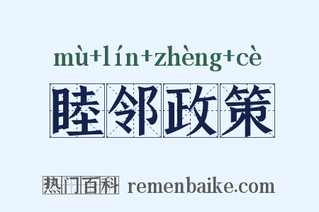 睦邻政策是什么意思的图片